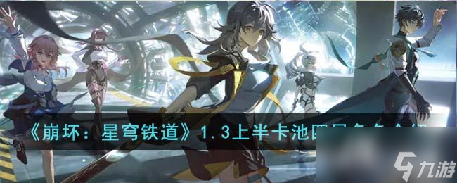 《崩坏:星穹铁道》1.3上半卡池四星角色介绍