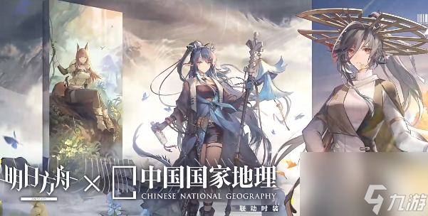 明日方舟联动中国国家地理