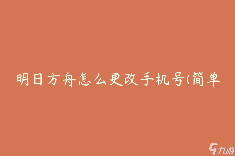 明日方舟怎么更改手机号(简单操作步骤)