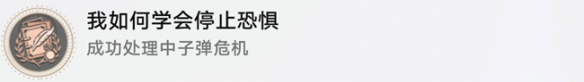 《崩坏星穹铁道》我如何学会停止恐惧成就怎么做? 我如何学会停止恐惧隐藏成就攻略