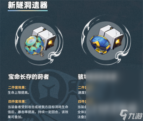崩坏星穹铁道1.2版本新遗器套装详情