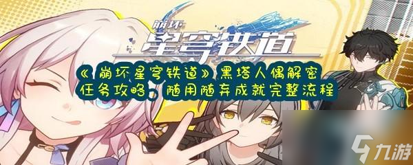 崩坏星穹铁道人偶解密任务攻略人偶位置攻略