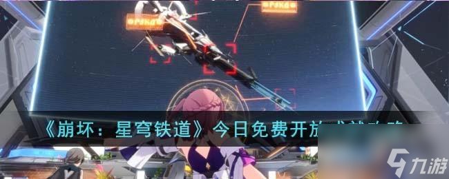 崩坏星穹铁道今日免费开放成就怎么达成