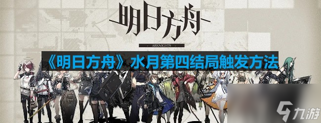 《明日方舟》水月第四结局触发方法