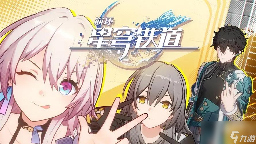 崩坏星穹铁道角色立绘-崩坏星穹铁道角色名
