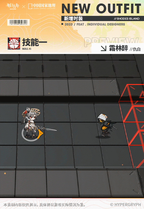 《明日方舟》仇白霜林醉皮肤怎么样 中国国家地理联动服饰特效展示