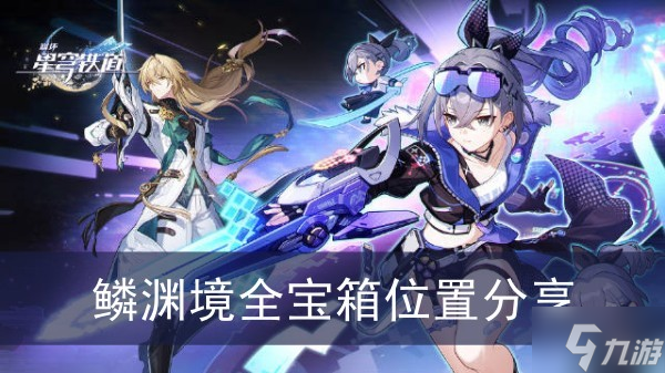 《崩坏星穹铁道》鳞渊境全宝箱位置分享