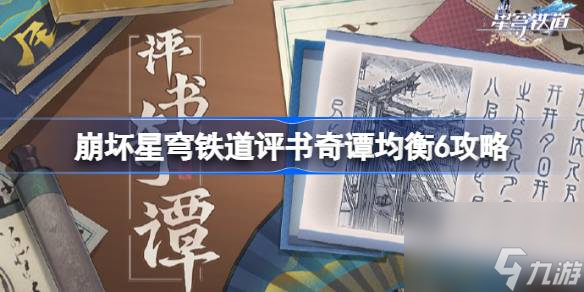 崩坏星穹铁道评书奇谭均衡6攻略,崩坏星穹铁道评书奇谭均衡6怎么拿满奖励