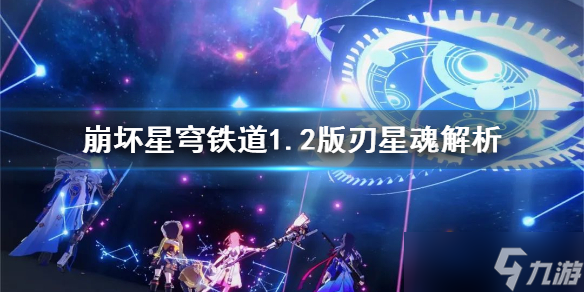 《崩坏星穹铁道》1.2版刃星魂解析 刃的星魂怎么选择?
