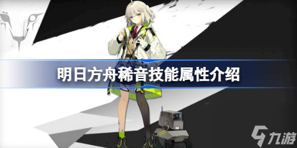 明日方舟稀音技能怎么样,明日方舟稀音技能属性介绍