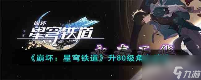 崩坏星穹铁道升80级角色哪些值得