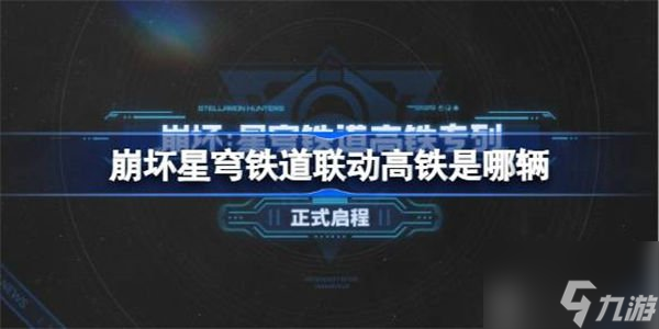 崩坏星穹铁道联动高铁活动介绍 联动高铁是哪几辆