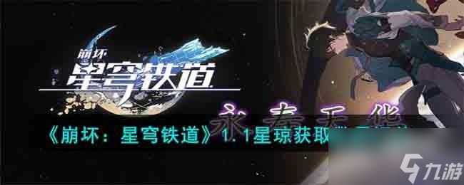 崩坏星穹铁道1.1星琼获取数量能有多少