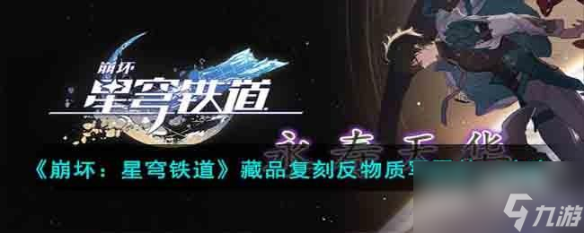 崩坏星穹铁道藏品复刻反物质军团其二任务怎么做