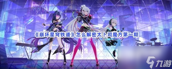 崩坏星穹铁道怎么解密太卜司魔方第一期