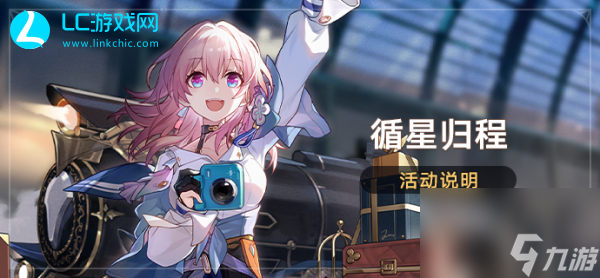 崩坏星穹铁道循星归程活动说明-崩坏星穹铁道循星归程活动攻略