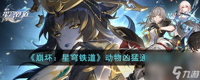 如何在《崩坏:星穹铁道》中应对凶猛的动物通关