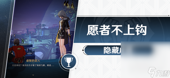 《崩坏星穹铁道》愿者不上钩成就攻略分享
