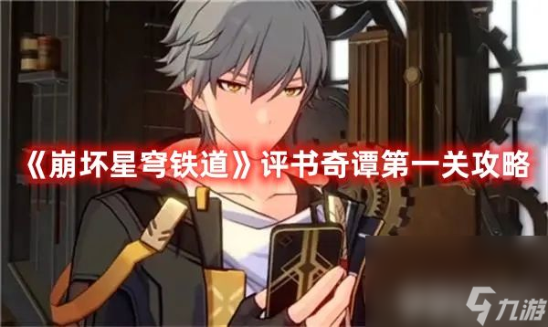 《崩坏星穹铁道》评书奇谭第一关如何完成 评书奇谭第一关做法指南