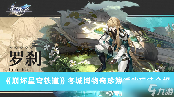《崩坏星穹铁道》冬城博物奇珍簿活动玩法攻略