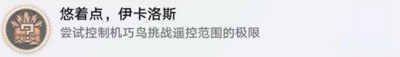 《崩坏星穹铁道》因为我已触碰过天空任务完成方法一览