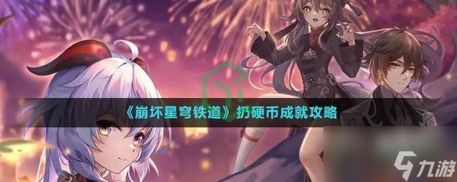 崩坏星穹铁道扔硬币成就怎么解锁