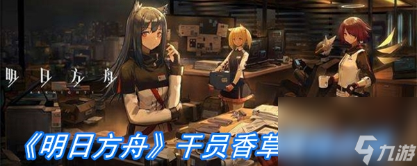 《明日方舟》干员香草属性介绍