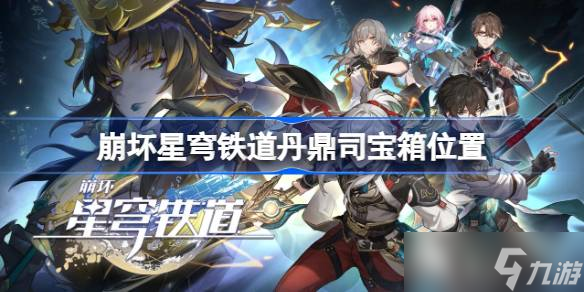 崩坏星穹铁道丹鼎司宝箱位置