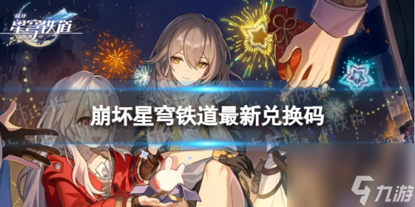 《崩坏星穹铁道》7月22日兑换码 最新7月可用兑换码一览