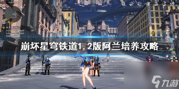 《崩坏星穹铁道》1.2版阿兰培养攻略 阿兰怎么培养？