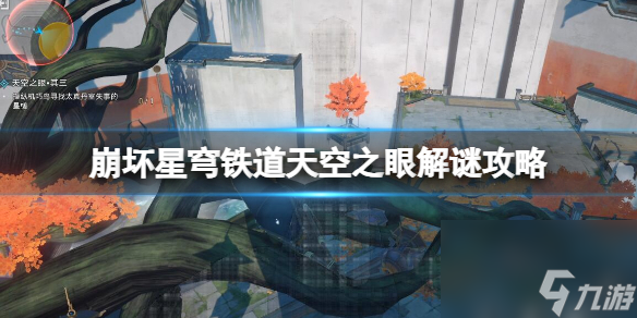 《崩坏星穹铁道》天空之眼其二怎么过?天空之眼解谜攻略