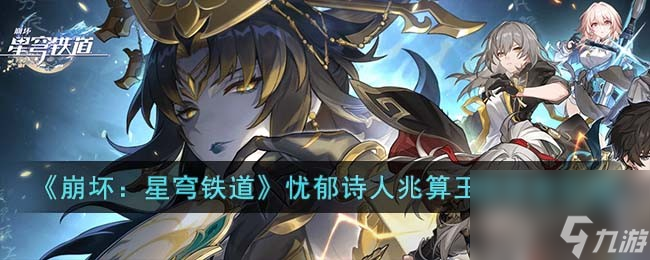 怎样游玩《崩坏:星穹铁道》中的忧郁诗人兆算玉璃修复任务