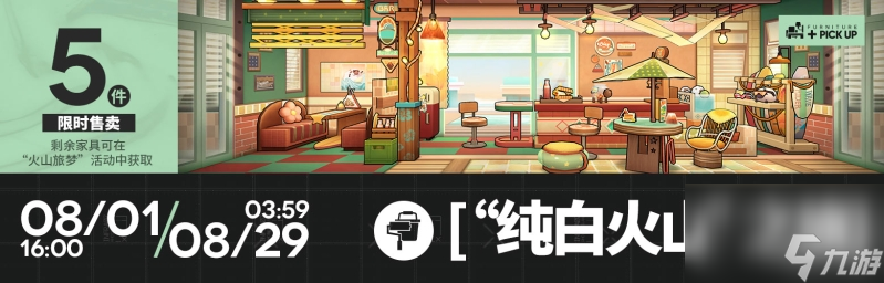 明日方舟纯白火山之旅家具获得方法攻略