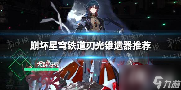 《崩坏星穹铁道》刃光锥遗器推荐 刃光锥遗器怎么选择?