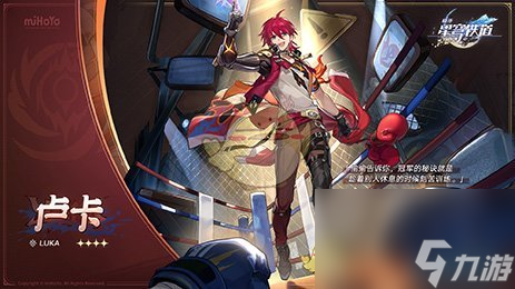 《崩坏:星穹铁道》卢卡上线时间
