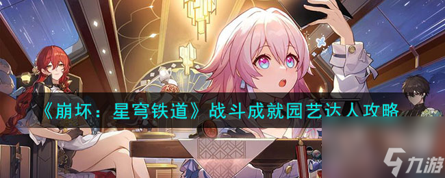 《崩坏:星穹铁道》中如何玩转战斗成就——成为园艺达人