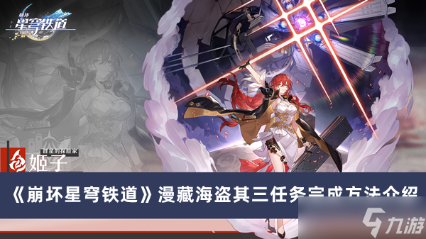 《崩坏星穹铁道》漫藏海盗其三任务完成方法攻略