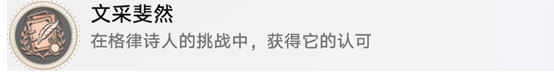崩坏星穹铁道文采斐然成就怎么获得 崩坏星穹铁道文采斐然成就达成攻略指南