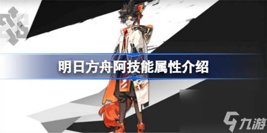 明日方舟阿技能属性怎么样 明日方舟阿技能详细介绍