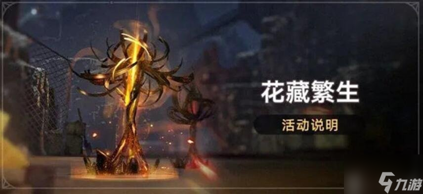 崩坏星穹铁道花藏繁生活动介绍 花藏繁生活动玩法