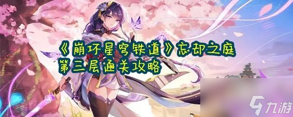 崩坏星穹铁道忘却之庭第三层通关攻略