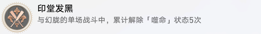 《崩坏：星穹铁道》战斗成就印堂发黑攻略