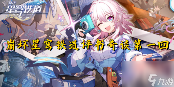 崩坏星穹铁道评书奇谈第一回