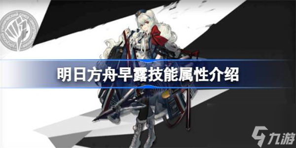 明日方舟早露能属性介绍 明日方舟早露技能怎么样