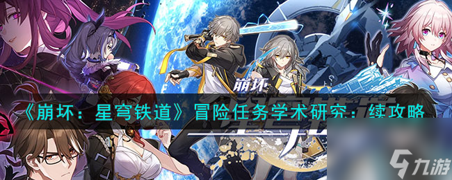 《星穹铁道:崩坏冒险任务学术研究》的续篇探索与玩法