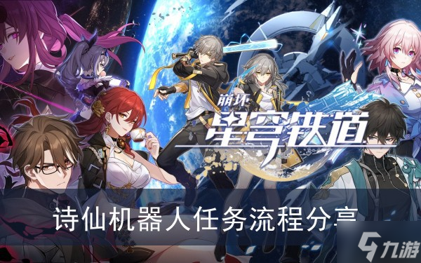 《崩坏星穹铁道》诗仙机器人任务流程分享