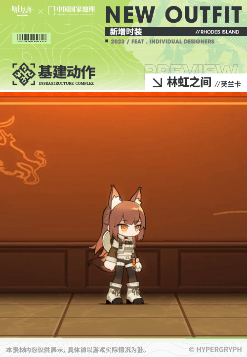 《明日方舟》芙兰卡皮肤林虹之间怎么样 中国国家地理联动服饰特效