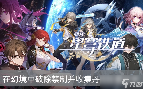 《崩坏星穹铁道》在幻境中破除禁制并收集丹药位置分享