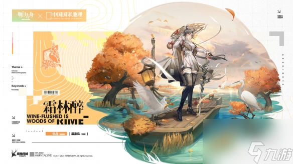 《明日方舟》仇白霜林醉皮肤怎么样 中国国家地理联动服饰特效展示