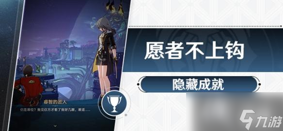 《崩坏星穹铁道》愿者不上钩成就攻略 愿者不上钩隐藏成就怎么做？